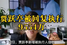 乐视创始人贾跃亭被恢复执行9554万元，他会不会回国东山再起？视频封面
