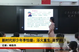 新时代好少年李怡璇：浴火重生 逐梦前行视频封面