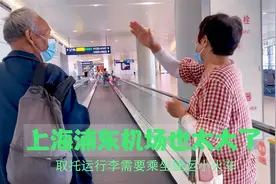上海浦东机场也太大了，取托运行李需要乘坐捷运小火车视频封面
