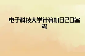 电子科技大学计算机820备考-【转载】视频封面