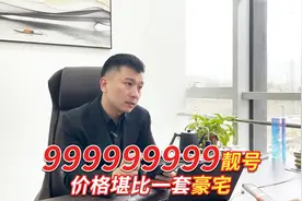 网友靓号评测：999999999靓号的市场价堪比北京一套“豪宅”！视频封面