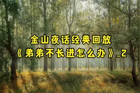 《金山夜话-弟弟不长进怎么办》_2视频封面