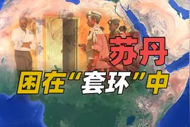 困在“套环”中苏丹是怎样的国家？金字塔数量竟然超过埃及视频封面