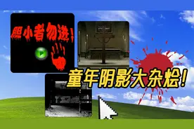 连续玩3款被4399下架的恐怖游戏，up主成功被吓出猪叫！视频封面