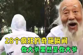 28个疯狂的奇葩瞬间，背面像20岁的小伙，转过脸来差点把我送走视频封面
