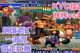 拳皇97辉K大战 老K擂台赛收官之战 绝境KYO暴走一波流带走比赛视频封面
