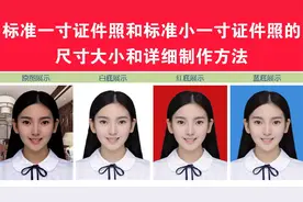 标准一寸证件照和标准小一寸证件照的尺寸大小和详细制作方法视频封面
