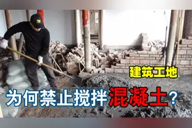 为何工地禁止搅拌混凝土，必须去搅拌站？原来大有讲究视频封面