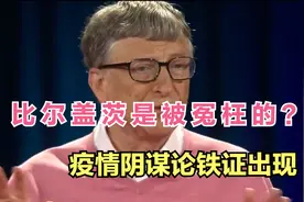 比尔盖茨无故背锅，新冠病毒与“人类消减计划”是否有关？视频封面