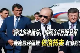 佐洛托夫：普京的第一保镖，帮助躲过多次暗杀，今统领34万近卫军视频封面