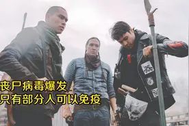 丧尸病毒爆发，只有部分人可以免疫，丧尸恐怖片《血量子》视频封面