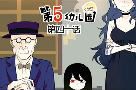 【第五人格动态漫画】第五幼儿园 第四十话视频封面