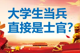 大学生当兵直接是士官吗？就业难，当兵好选择，征兵政策指南视频封面