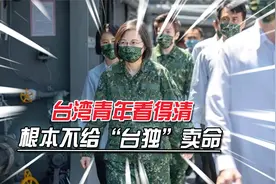 台湾年轻人不想当兵，军校招生千人只来200，蔡英文前往部队打气视频封面