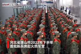 当兵去！河北唐山2022年下半年首批新兵奔赴火热军营视频封面
