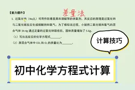 【初中化学】介绍一种很好用的计算方法！视频封面