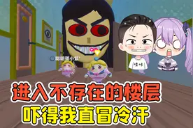 蛋仔派对：进入不存在的楼层？怪事连连，吓得我直冒冷汗！
