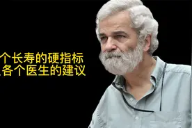 这8个长寿的硬指标，你达标几个？快收下各科医生给出的长寿妙方视频封面