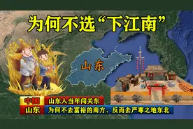 山东人当年闯关东，为什么不去富裕的南方，反而去严寒之地东北？视频封面