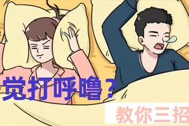 告别打呼噜的5个实用方法，几十年的呼噜声很快摆平，不复发视频封面