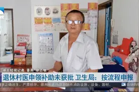 退休村医申领补助未获批 卫生局：按流程申报视频封面