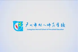 逐梦青春，爱育未来！广州幼儿师范学校实景一览！视频封面