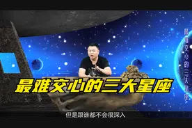 最难交心的三大星座，内心冷漠生性凉薄，总是一副生人勿近的模样