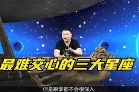 最难交心的三大星座，内心冷漠生性凉薄，总是一副生人勿近的模样视频封面