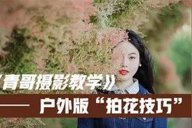与花拍照的方法有很多，但能出片的就这几个小技巧。手把手教你们视频封面