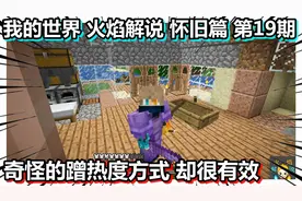 我的世界 火焰解说 怀旧篇 第19期 奇怪的蹭热度方式 却很有效