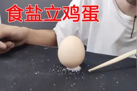 桌上撒一些食盐，不借助外力就能让鸡蛋立起来，这是什么原理？视频封面