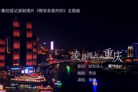 重庆广电原创20集抗疫记录剧情片《晚安，亲爱的你》主题曲首发视频封面