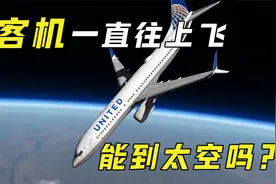 为什么客机不能飞太空，航天飞机却可以? 背后的原理你知道吗？视频封面