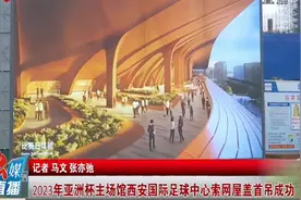 2023年亚洲杯主场馆西安国际足球中心索网屋盖首吊成功视频封面
