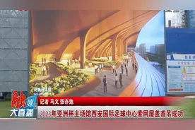 2023年亚洲杯主场馆西安国际足球中心索网屋盖首吊成功视频封面