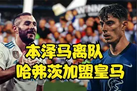 皇马大换血，本泽马离队，哈弗茨将加盟皇马视频封面