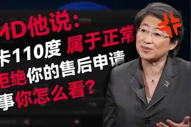 AMD：显卡110度属于正常，我拒绝你的售后请求视频封面