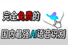 国内最强免费的AI工作学习工具“通义听悟”终于开放公测了！视频封面