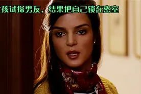 女孩为了试探男友究竟有多爱自己结果把自己锁在了密室《黑暗面》视频封面