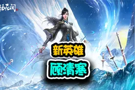 大冤种主播花200块试玩永劫无间新英雄顾清寒视频封面