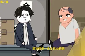 第八集：阿牛被开除视频封面