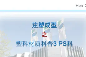 塑料材质科普3 PS料视频封面