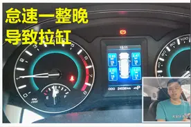 汽车忘记熄火怠速一整晚，对车有多大的伤害？不注意可能导致拉缸视频封面