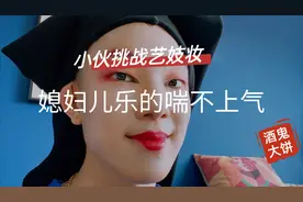 小伙挑战艺妓妆，给媳妇儿乐的喘不上气，当个女人真不容易~视频封面