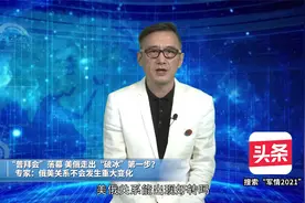 记录片：普拜会落幕，美俄关系终于破冰，专家：不会有很大的波动视频封面