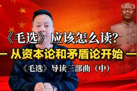 《毛选》导读三部曲（二），读毛选请从实践论和矛盾论开始！视频封面