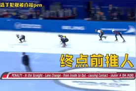 又来了！短道速滑北京站男子500米资格赛，韩国选手终点前推人！视频封面