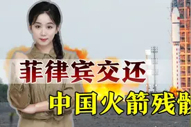 南沙发现中国火箭残骸，外交部：菲方捞起交还中方，没有抢夺视频封面