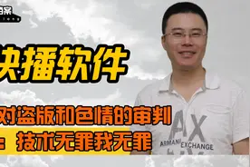 宅男神器快播，被查出不良缓存视频，王欣却辩驳：技术无罪我无罪视频封面