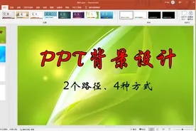 PPT如何设置背景？2个途径，4种方式